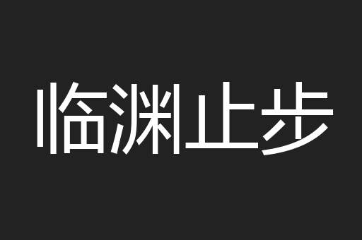 临渊止步