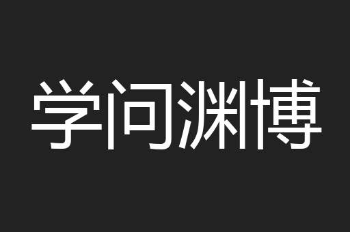 学问渊博