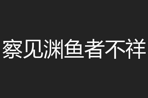察见渊鱼者不祥