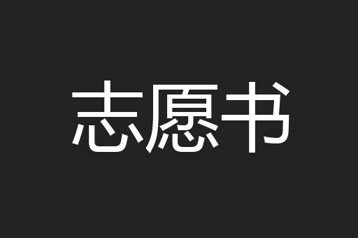 志愿书