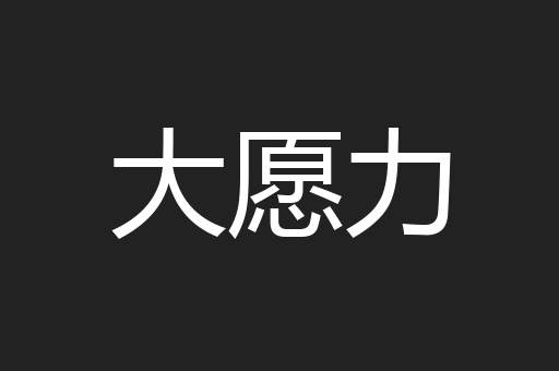 大愿力