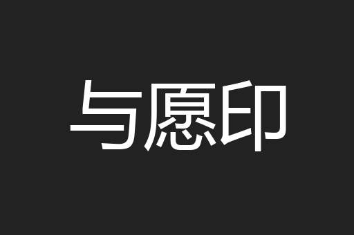 与愿印
