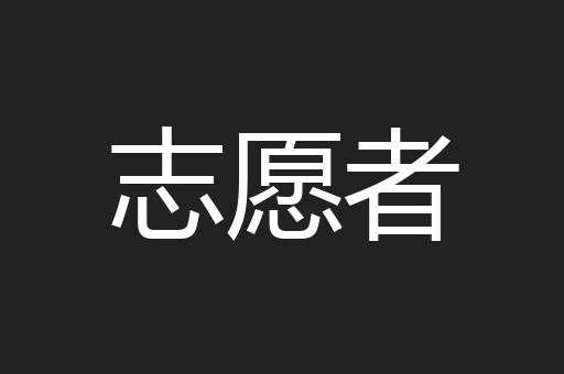 志愿者