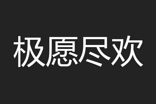 极愿尽欢