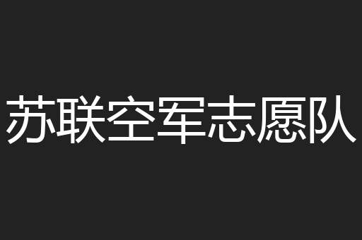 苏联空军志愿队