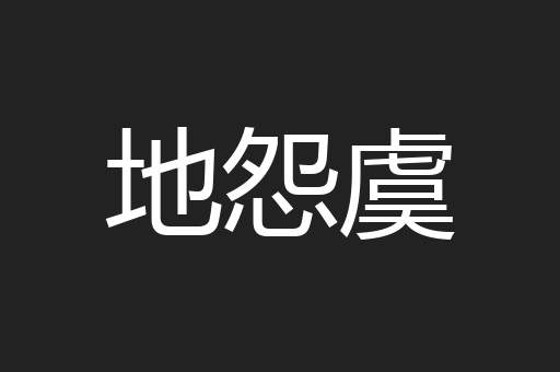 地怨虞