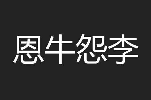 恩牛怨李