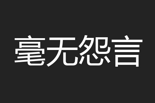 毫无怨言