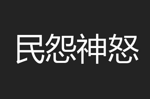 民怨神怒