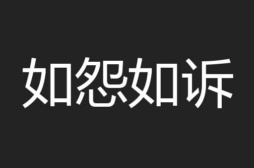 如怨如诉