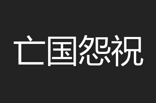 亡国怨祝