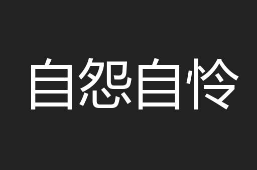 自怨自怜