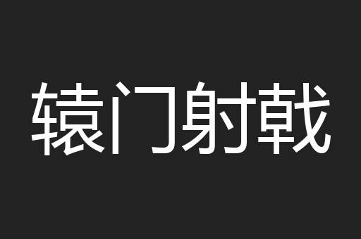 辕门射戟