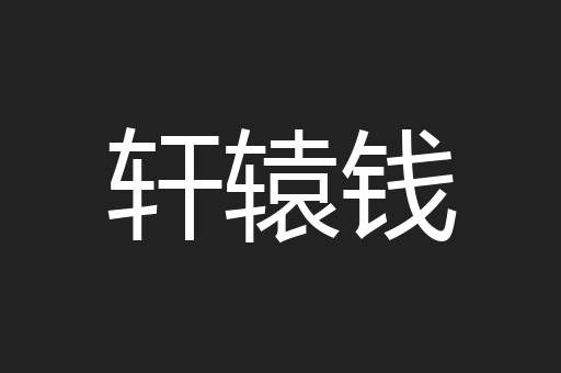 轩辕钱