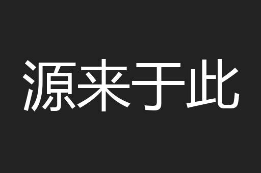 源来于此