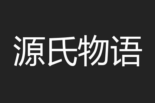 源氏物语