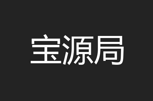 宝源局
