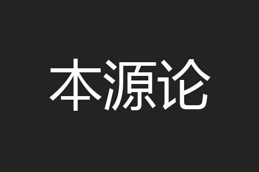 本源论