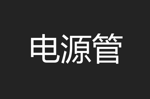 电源管