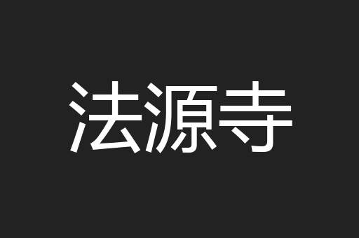 法源寺