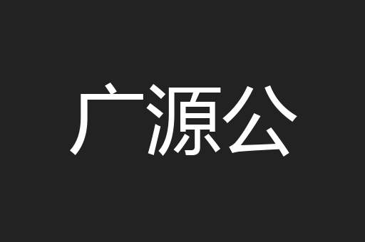 广源公
