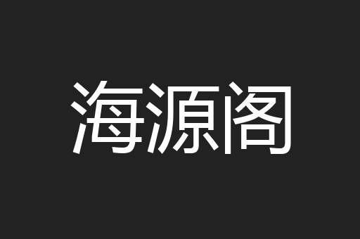海源阁