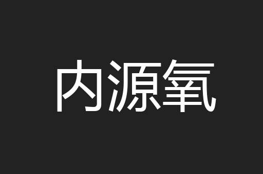 内源氧