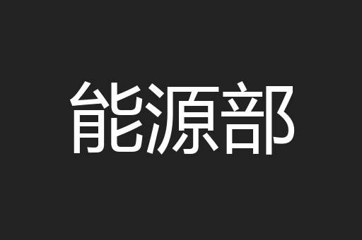 能源部