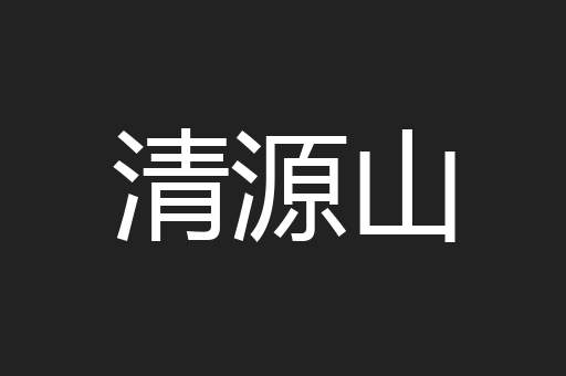 清源山