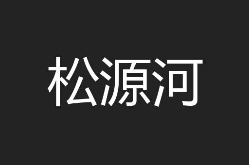 松源河
