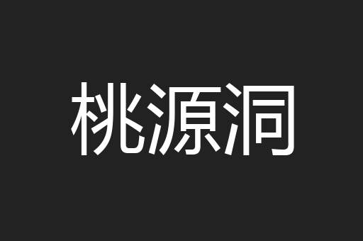 桃源洞
