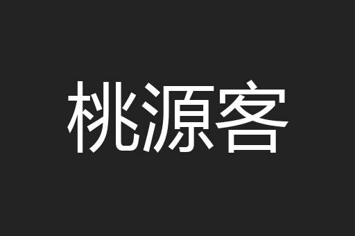 桃源客
