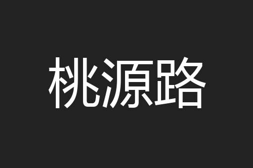桃源路