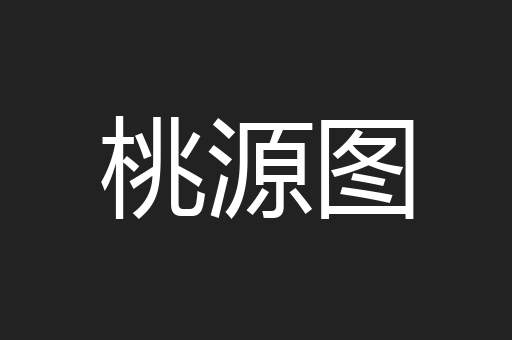 桃源图