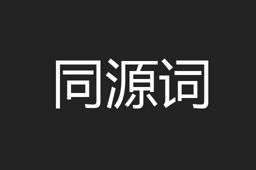 同源词