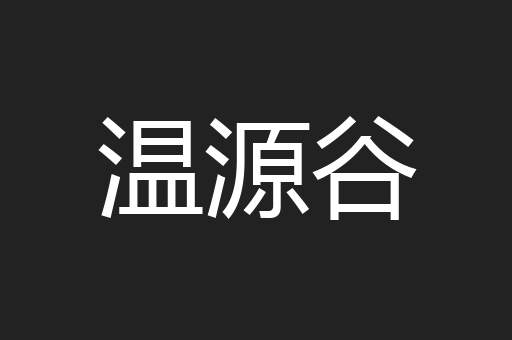 温源谷