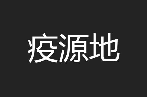 疫源地