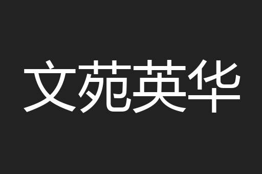 文苑英华