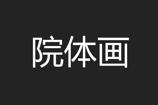 院体画