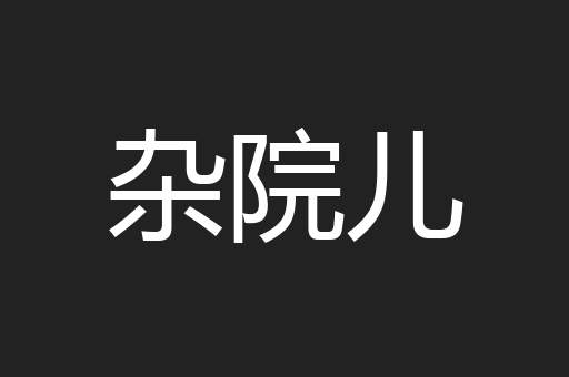 杂院儿