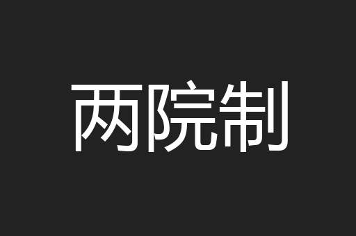 两院制