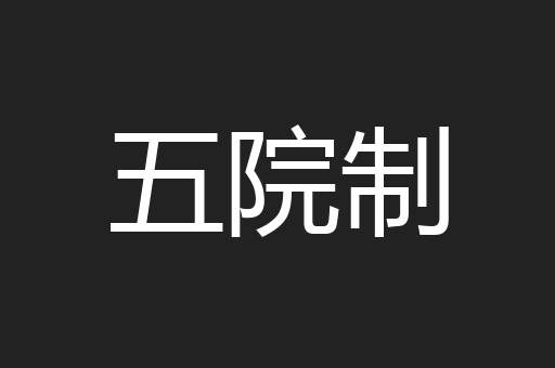 五院制