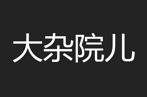 大杂院儿
