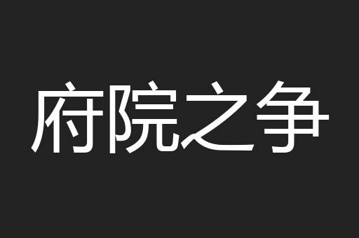 府院之争