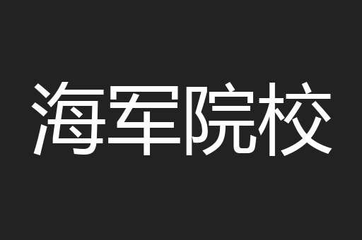 海军院校