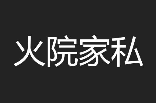 火院家私