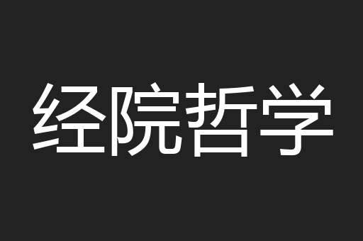 经院哲学