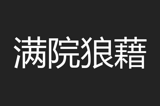 满院狼藉