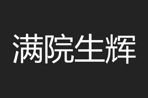 满院生辉