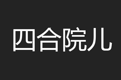 四合院儿 四合院儿